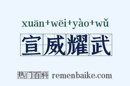 宣威耀武是什么意思的图片